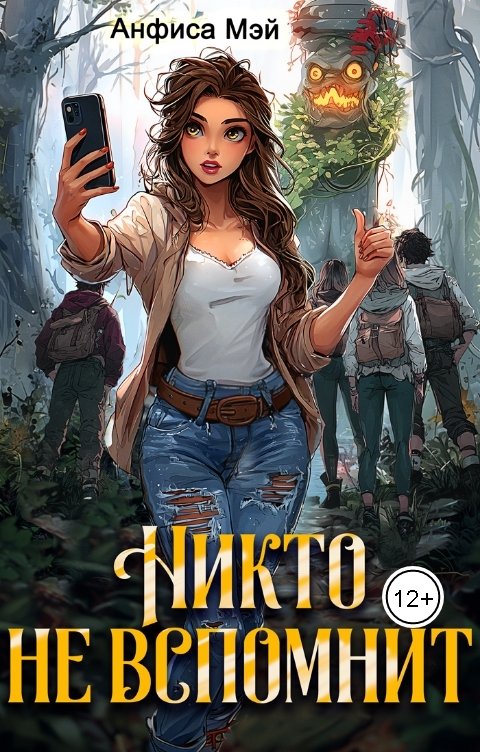 Обложка книги Анфиса Мэй Никто не вспомнит