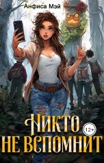 обложка книги Анфиса Мэй "Никто не вспомнит"