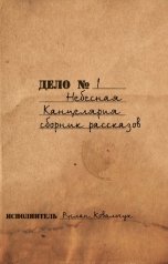 обложка книги Руслан Ковальчук "Сборник рассказов"