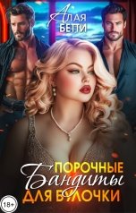 обложка книги Алая Бетти "Порочные бандиты для булочки"