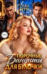 обложка книги Алая Бетти "Порочные бандиты для булочки"