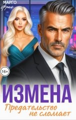 обложка книги Марго Фрай "Измена. Предательство не сломает"