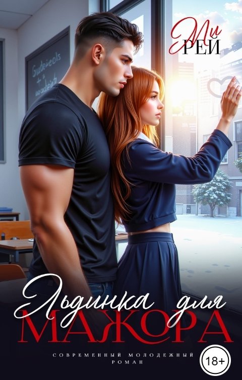 Обложка книги Ми Рей Льдинка для мажора