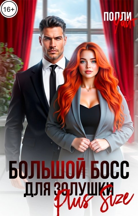 Обложка книги Полли Уайт Большой босс для Золушки Plus Size