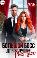 обложка книги Полли Уайт "Большой босс для Золушки Plus Size"