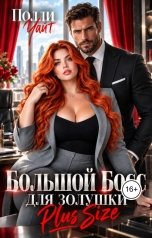 обложка книги Полли Уайт "Большой босс для Золушки Plus Size"