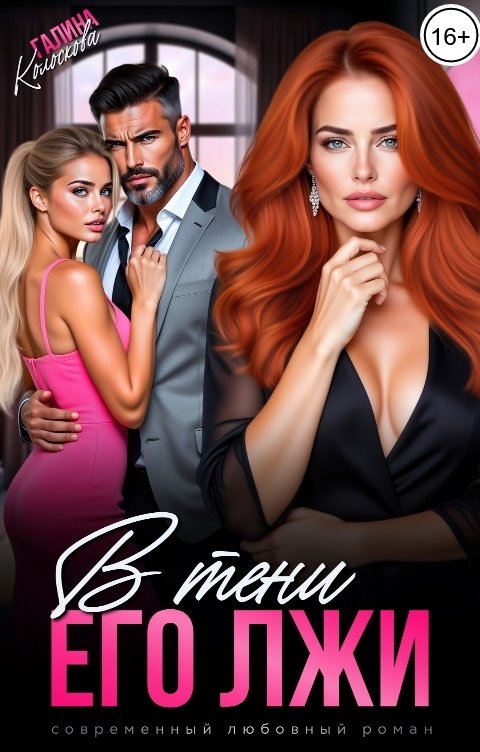 Обложка книги Галина Колоскова В тени его лжи