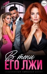 обложка книги Галина Колоскова "В тени его лжи"