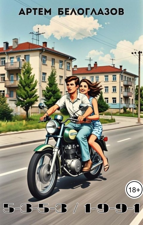 Обложка книги Артем Белоглазов 5-3-5-3  1-9-9-1