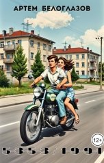 обложка книги Артем Белоглазов "5-3-5-3  1-9-9-1"