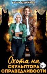 обложка книги Ольга Консуэло "Охота на Скульптора справедливости"