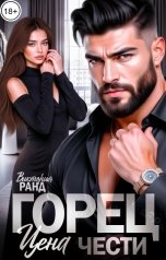 обложка книги Виктория Ранд "Горец. Цена чести"