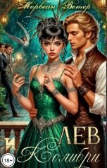 обложка книги Морвейн Ветер Social Sci-Fi "Лев и колибри"