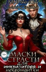 обложка книги Морвейн Ветер Некромантки, Морвейн Ветер Некромантки "Маски страсти для инквизитора и некромантки"