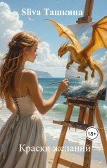 обложка книги Sliva Ташкина "Краски желаний"