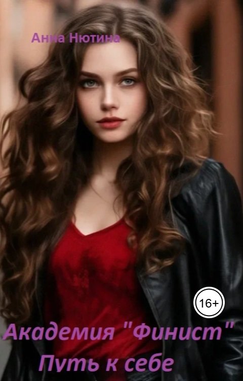 Обложка книги Анна Нютина Академия "Финист". Путь к себе