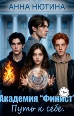 обложка книги Анна Нютина "Академия "Финист". Путь к себе"