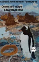 обложка книги Андрей Николаевич Григорьев "Стальной обруч, Ваша милость! Истории полярной мыши"