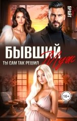 обложка книги София Брайт "Бывший муж. Ты сам так решил"