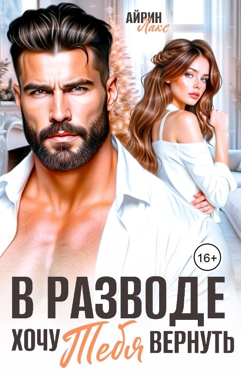 Обложка книги Айрин Лакс В разводе. Хочу тебя вернуть
