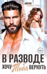 обложка книги Айрин Лакс "В разводе. Хочу тебя вернуть"