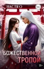обложка книги Настя О "Божественной тропой"