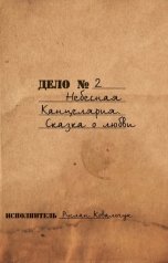 обложка книги Руслан Ковальчук "Сказка о любви"