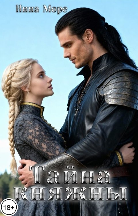 Обложка книги Нина Море Тайна княжны