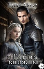 обложка книги Нина Море "Тайна княжны"