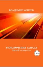 обложка книги Владимир Кончев "Злоключения Запада. Часть Х. Октябрь 2024 года"