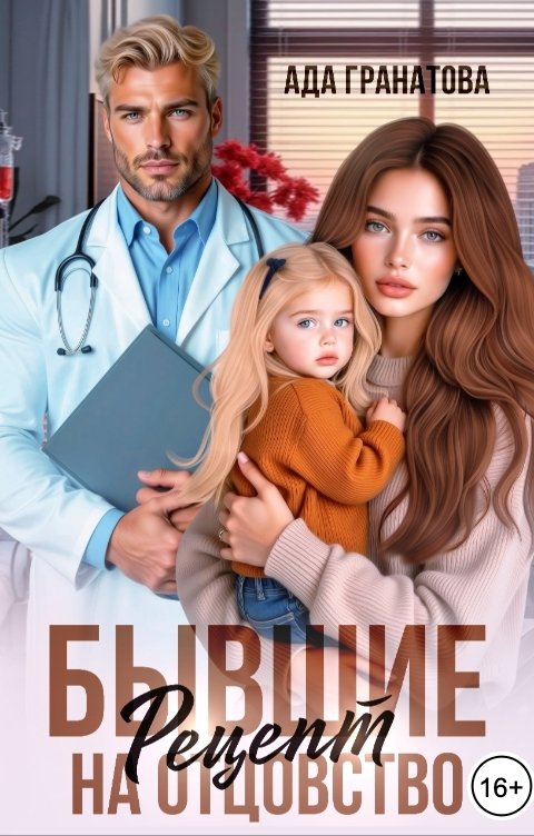 Обложка книги Ада Гранатова Бывшие. Рецепт на отцовство