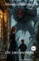 обложка книги Sofia Sakhipgaraeva "Он уже внутри"