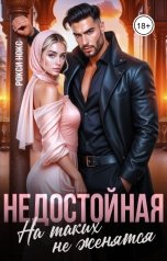 обложка книги Рокси Нокс "Недостойная. На таких не женятся"