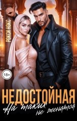 обложка книги Рокси Нокс "Недостойная. На таких не женятся"