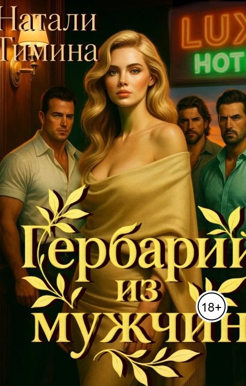 Обложка книги Натали Тимина Гербарий из мужчин