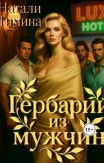 обложка книги Натали Тимина "Гербарий из мужчин"