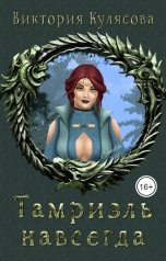 обложка книги Иннельда Дарвел "Тамриэль навсегда"