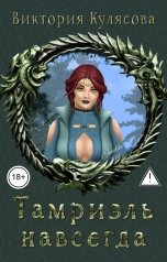 обложка книги Виктория Кулясова "Тамриэль навсегда"