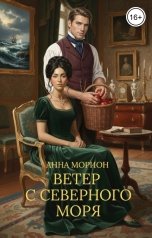 обложка книги Анна Морион "Ветер с Северного моря"