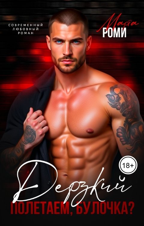 Обложка книги Марта Роми Дерзкий. Полетаем, булочка?