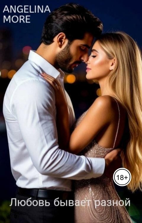 Обложка книги ANGELINA MORE Любовь бывает разной