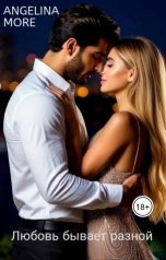 обложка книги ANGELINA MORE "Любовь бывает разной"
