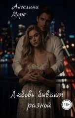 обложка книги Ангелина Море "Любовь бывает разной"