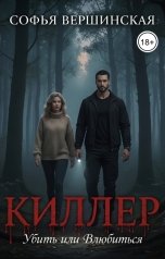 обложка книги Софья Вершинская "Киллер: Убить или Влюбиться"