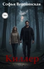 обложка книги Софья Вершинская "Киллер"