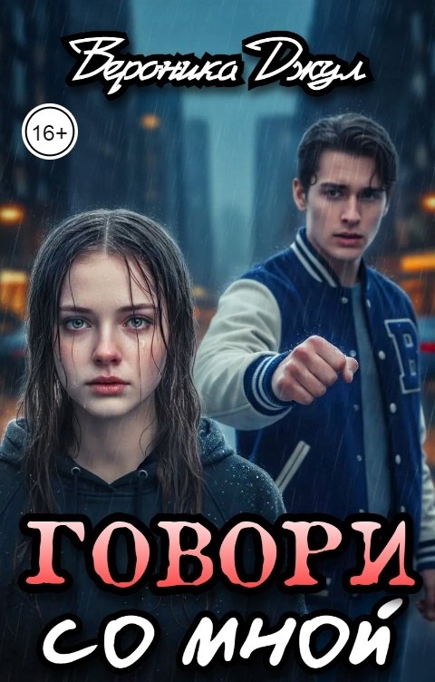 Обложка книги Вероника Джул Говори со мной