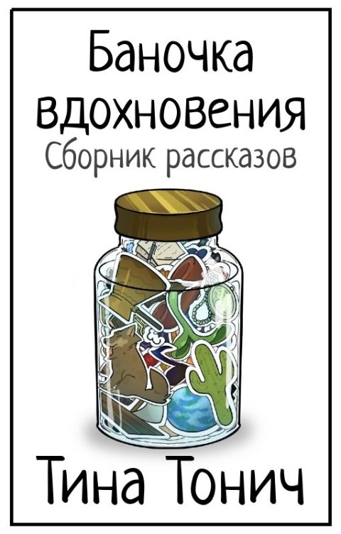 Обложка книги Тина Тонич Баночка вдохновения