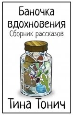 обложка книги Тина Тонич "Баночка вдохновения"