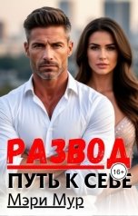 обложка книги Мэри Мур "Развод - путь к себе"