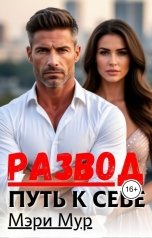 обложка книги Мэри Мур "Развод - путь к себе"